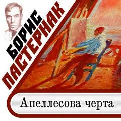 постер аудиокниги Апеллесова черта. Записки Патрика. Повесть - Пастернак Борис