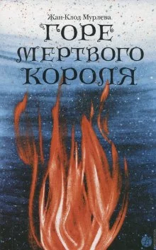 постер аудиокниги Горе мёртвого короля