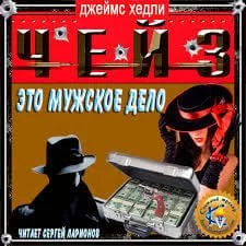 постер аудиокниги Это - дело мужчин - Чейз Джеймс Хедли