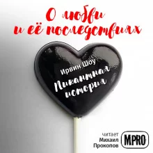 постер аудиокниги Пикантная история