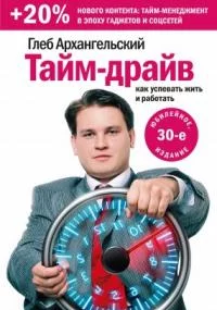 постер аудиокниги Тайм-драйв. Как успевать жить и работать - Глеб Архангельский