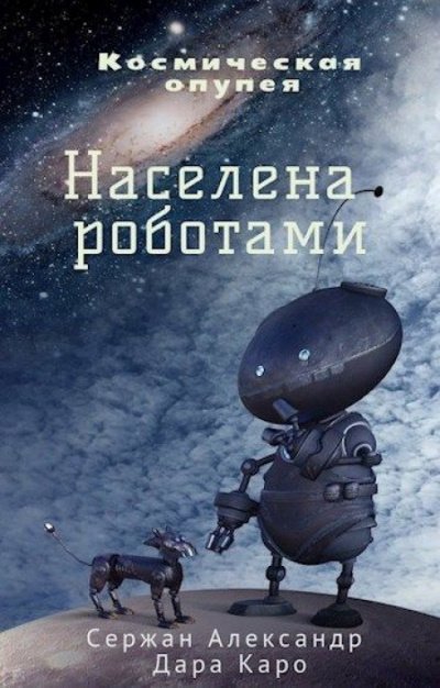постер аудиокниги Населена роботами - Александр Сержан, Дара Каро