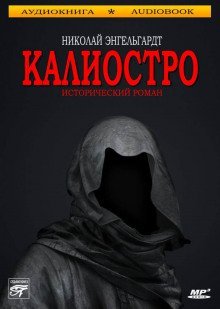 постер аудиокниги Калиостро