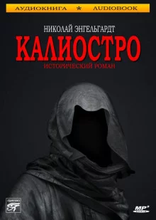 постер аудиокниги Калиостро