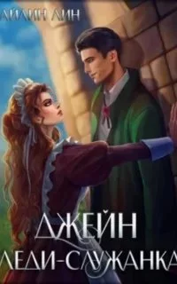 постер аудиокниги Джейн. Леди-служанка - Айлин Лин