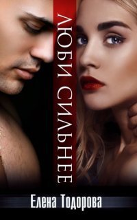 Аморальные 4. Люби сильнее - Елена Тодорова