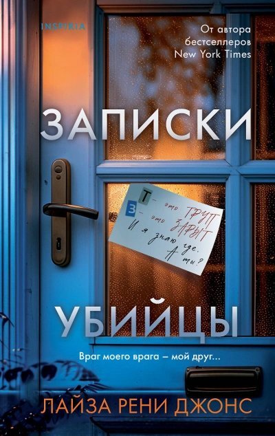 постер аудиокниги Записки убийцы - Лайза Джонс