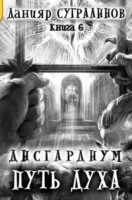постер аудиокниги Дисгардиум 6. Путь духа - Данияр Сугралинов