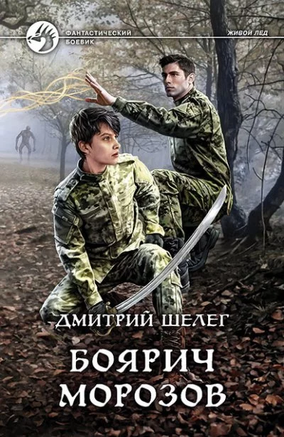 постер аудиокниги Боярич Морозов - Дмитрий Шелег