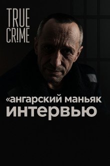 86 жертв и два пожизненных: история ангарского маньяка