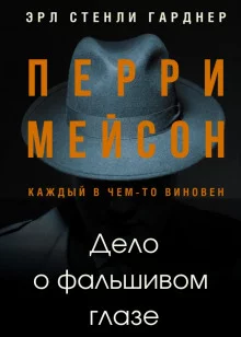 постер аудиокниги Дело о фальшивом глазе