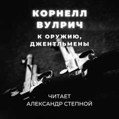 постер аудиокниги К оружию, джентльмены, или Путь, пройденный дважды - Корнелл Вулрич