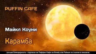 постер аудиокниги Карамба - Коуни Майкл