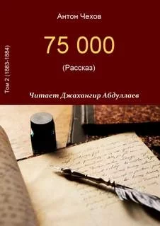 постер аудиокниги 75000 - Антон Чехов