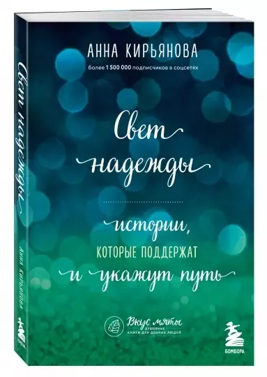 постер аудиокниги Свет надежды - Анна Кирьянова