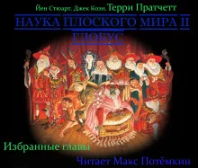 постер аудиокниги Наука плоского мира 2. Глобус (Избранные главы)