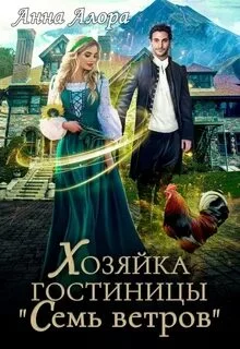 постер аудиокниги Хозяйка гостиницы "Семь ветров" - Алора Анна