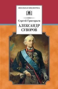 постер аудиокниги Александр Суворов - Сергей Григорьев
