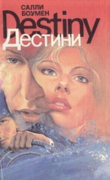 постер аудиокниги Дестини