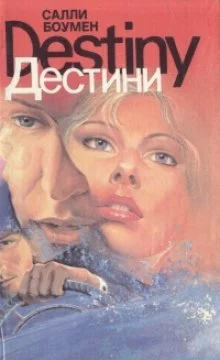 постер аудиокниги Дестини