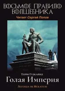 постер аудиокниги Восьмое правило волшебника - Гудкайнд Терри