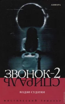 постер аудиокниги Звонок-2