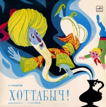 постер аудиокниги Хоттабыч!