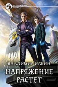 постер аудиокниги Напряжение 2. Напряжение растет - Владимир Ильин
