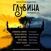 постер аудиокниги ГЛУБИНА. Погружение 22-е