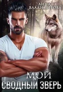 постер аудиокниги Мой сводный зверь - Владимирова Анна