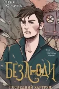 постер аудиокниги Безлюди 2. Последний хартрум - Женя Юркина