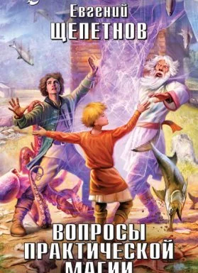 постер аудиокниги Маг с изъяном 3. Вопросы практической магии - Евгений Щепетнов