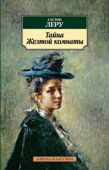 Тайна Жёлтой комнаты