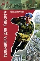 постер аудиокниги Гавань летучих рязанцев 1 Тельняшка для киборга - Николай Рубан