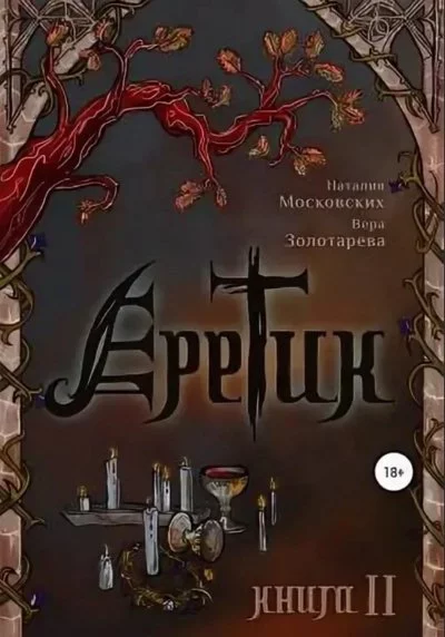 постер аудиокниги Еретик. Книга 1-3 - Наталия Московских, Вера Золотарёва