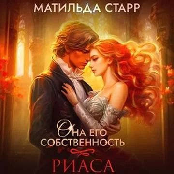 Она его собственность 2. Риаса - Матильда Старр