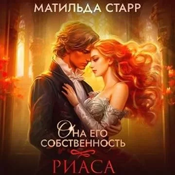 постер аудиокниги Она его собственность 2. Риаса - Матильда Старр
