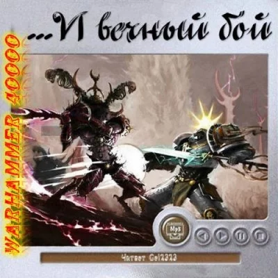 постер аудиокниги Warhammer 40000. ...И вечный бой. Рассказы