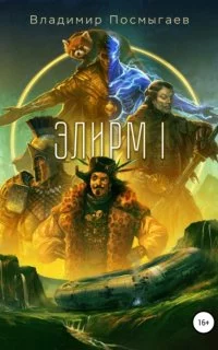постер аудиокниги Элирм - Владимир Посмыгаев