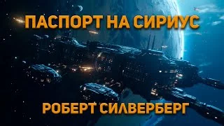 постер аудиокниги Паспорт на Сириус - Силверберг Роберт