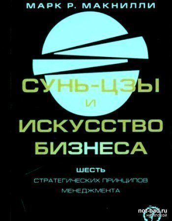 постер аудиокниги Сунь-цзы и искусство бизнеса. Шесть стратегических принципов менеджмента - М. Макнилли