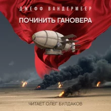 постер аудиокниги Починить Гановера
