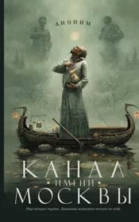 постер аудиокниги Канал имени Москвы. Книга 1 - Роман Канушкин