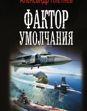 постер аудиокниги Проект «Орлан» 3. Фактор умолчания - Александр Плетнёв