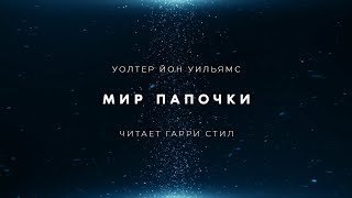 Мир папочки - Уолтер Уильямс Йон