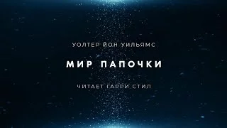 постер аудиокниги Мир папочки - Уолтер Уильямс Йон