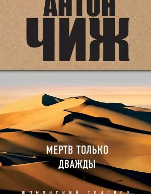 постер аудиокниги Мертв только дважды - Антон Чиж