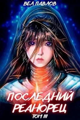 постер аудиокниги Последний реанорец. Том III - Вел Павлов