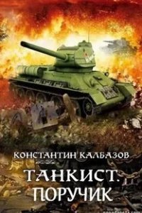 постер аудиокниги Танкист 3. Поручик - Константин Калбазов
