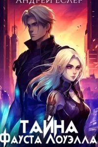 Самая тёмная ночь 1. Тайна Фауста Лоуэлла - Андрей Еслер